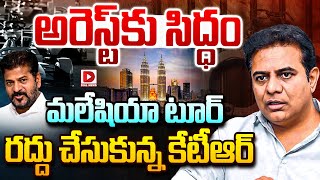 LIVE  అరెస్ట్‌కు సిద్ధం మలేషియా టూర్‌ రద్దు చేసుకున్న కేటీఆర్‌  KTR Arrest  Dial News [upl. by Eladal]