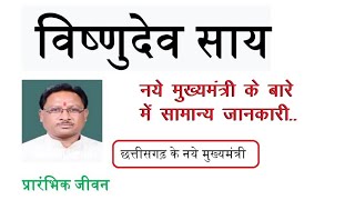 छत्तीसगढ़ के नए मुख्यमंत्री विष्णु देव साय  विष्णु देव साय के बारे में सामान्य जानकारी  जीवन परिचय [upl. by Tina]