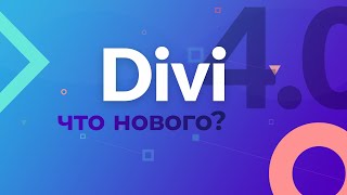 Что нового Divi 40 [upl. by Neibaf]