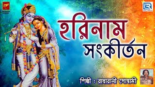 হরিনাম সংকীর্তন  Harinaam Sankirtan  Radharani Goswami  Lila Kirtan  Devotional  Bengali [upl. by Anyela]