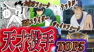 【メジャー】最強変化球まとめ【MAJOR解説】【ランキング】 [upl. by Ingmar597]