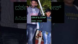 ತಮ್ಮ ಮಕ್ಕಳ ಜೊತೆ ನಟಿಸಿರುವ ಸ್ಟಾರ್ ನಟರ ಸಿನಿಮಾಗಳು darshan puneethrajkumar kfi ytshorts facts [upl. by Rawley]