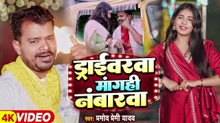 Video  मगही गीत  ड्राइवरवा मांगही नंबारवा  Pramod Premi Yadav  New Maghi Song प्रमोदप्रेमी [upl. by Santos833]