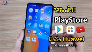 วิธีติดตั้ง Google Play Store ลงแอปเกม มือถือ หัวเว่ย Huawei ทุกรุ่น [upl. by Holub793]