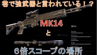 【ゴーストリコン】巷で強武器と噂のMK14と６倍スコープの場所 [upl. by Bathsheb]