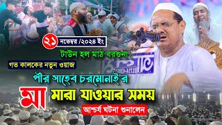 গত কালকের মাহফিলে পীর সাহেব চরমোনাইর মা মারা যাওয়ার সময় আশ্চর্য ঘটনা শুনালেন  রেজাউল করিম চরমোনাই [upl. by Arenahs]