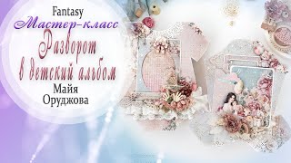 Разворот в детский альбом quotБодикquot  Мастер класс  Tutorial  Скрапбукинг  diesFantasy [upl. by Sonnie]