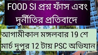 PSC অভিযান আগামীকাল 19 শে মার্চ দুপুর 12 টায় FOOD SI প্রশ্ন ফাঁস এবং দুর্নীতির প্রতিবাদে PSC চলো [upl. by Strickland230]