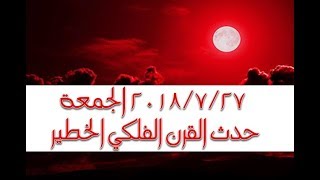 القمر الدموي مرة أخرى والمريخ سنراه بالسماء  لم يتبقى إلا حدث واحد و [upl. by Westhead]