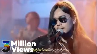 ဝန  အနီးဆုံးလူ Unplugged [upl. by Billi373]