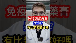 皮膚科醫師 告訴你 免疫調節藥膏 是什麼？ 有比 類固醇 好嗎？ 吳仁欽皮膚科診所 屏東醫美 567 屏東微整 皮膚炎 免疫調節劑 藥膏 普特皮 醫立妥 消炎 發炎 [upl. by Finah]