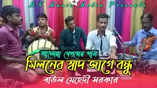 Miloner Shad Jage Bondhu  মিলনের স্বাদ জাগে বন্ধু  Baul Mehedi Sarker  আলেয়া বেগম  New Song 2021 [upl. by Montano260]