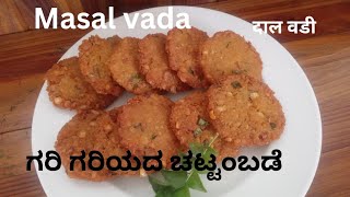 Evening Snacks quick and easy snack Masala vada l l मसाला दाल वड़े l ಚಟ್ಟಂಬಡೆ [upl. by Joyce]