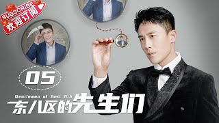 Multisub《东八区的先生们》第5集｜张翰 王晓晨 杜淳 经超 黄宥明 刘涛 杨烁 Gentlemen of East 8th EP5【捷成华视偶像剧场】 [upl. by Annav]