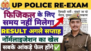 UP POLICE फिजिकल के लिए तैयार रहें रिजल्ट बहुत जल्द 🔥 NORMALISATION का होगा सबसे बड़ा रोल ✅ [upl. by Anuahs]