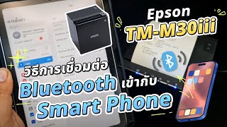 Epson TMM30iii วิธีการเชื่อมต่อ Bluetooth เข้ากับ Smart Phone [upl. by Dragone580]