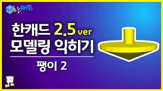 한캐드 2 5ver팽이2 [upl. by Enelrihs]