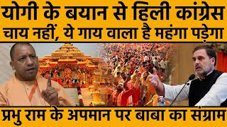 Rahul Gandhi ने कहा था राम मंदिर में नाच CM Yogi ने गिना डाला पूरा खानदान [upl. by Dranyam]