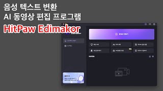 AI 동영상 편집 프로그램 HitPaw Edimakor 음성 텍스트 변환 텍스트 음성 변환 지원 [upl. by Colvert952]