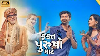 Fakt Purusho Maate Gujarati Full Movie 2024  Amitabh Bachchan  Yash Soni  Esha Kansara HD Review [upl. by Perry]