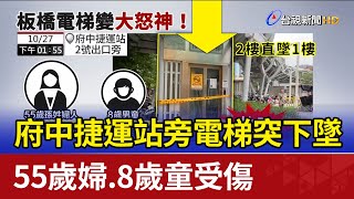 府中捷運站旁電梯突下墜 55歲婦8歲童受傷 [upl. by Nalahs]