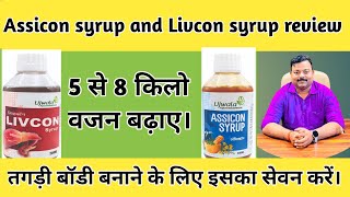 Livcon syrup amp Assicon syrup review for weight gain30 दिन में बढ़ेगा 8 किलों वजन। [upl. by Aimat]