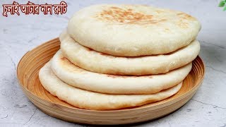 ঝটপট সহজ পদ্ধতিতে গ্যাসের চুলাই আটার নানরুটি  Naan roti Recipe  Nasta Recipe  Breakfast [upl. by Ahsiruam]