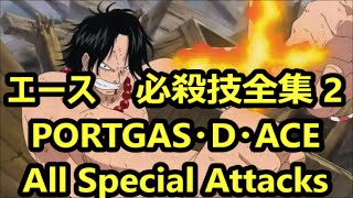 ワンピース ポートガス・D・エース 必殺技全集 VOL2【PORTGAS・D・ACE  All Special Attacks】ONE PIECE  Ace [upl. by Nudnarb]