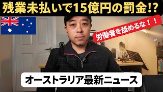 【オーストラリア最新ニュース8月13日】残業代未払いで15億円の罰金ってマジ！？ [upl. by Saerdna]