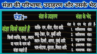 संज्ञा किसे कहते हैं sangya kise kahate hainsangya ki paribhashasangya ke bhededucationstation13 [upl. by Oralla]