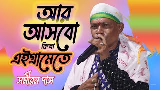 ar asbo kina ei gramete  Samiran Das baul  আর আসবো কিনা এই গ্রামেতে [upl. by Arihsak]