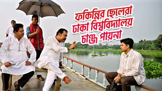 আমার তো একটাই কাম তোর লগে প্রেম করা আর তোরে ভালোবাসা। [upl. by Annorah]