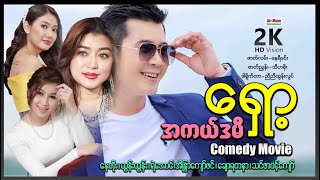 အကယ်ဒမီရှော့ ဟာသရုပ်ရှင်ဇာတ်ကားကြီး ၊ Myanmar Movie ၊ မြန်မာဇာတ်ကား ၊ Acadamy shot [upl. by Flan]