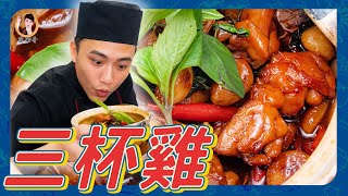 百年傳承好滋味！【三杯雞】色澤金黃透亮入味！雞肉Q彈軟嫩先醃再烹調！ [upl. by Adaurd]