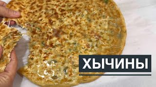 Лепешки на сухой сковороде  ХЫЧИНЫ Рецепт с брынзой который никого не оставит равнодушным [upl. by Tnirb]