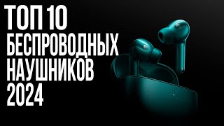 Лучшие Беспроводные Наушники 2024 года  ТОП10 [upl. by Baillieu]