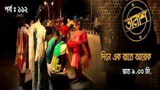 Taalash Episode 112 । তালাশঃ পর্ব ১১২ [upl. by Niatsirt923]