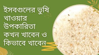 ইসবগুলের ভুষি খাওয়ার উপকারিতা কখন খাবেন ও কিভাবে খাবেন  Nutritionist Homaira [upl. by Ellinnet]