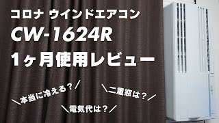 【2024最新版】コロナ窓用エアコンレビュー！樹脂サッシ二重窓への取付方法や冷房能力、電気代まで全部話します。 [upl. by Croydon]