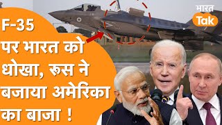 F35 Vs Su57 India को लेकर भिड़े AmericaRussia F35 पर बड़ी साजिश का Russia ने किया खुलासा [upl. by Ennovi]