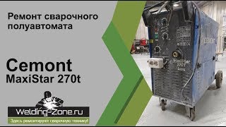 Ремонт сварочного аппарата Cemont Maximig 270t в сервисном центре ЗонаСваркиРФ  Ремонт сварки [upl. by Richel]