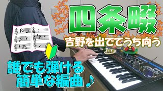 『四条畷』作詞：大和田建樹 作曲：小山作之助【ピアノ】弾いてみたピアノソロしじょうなわて楽譜 [upl. by Nosyarg335]