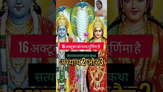 शरद पूर्णिमा सत्यनारायण व्रत कथाSharad Purnima Satyanarayan vrat katha2024 शरद पूर्णिमा व्रत कथा [upl. by Leaw]