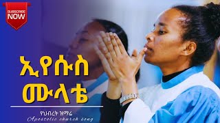 APOSTOLIC ETHIOPIAN CHURCH AS SONG COLLECTION IYESUS MULATE ኢየሱስ ሙላቴ NEW ALBUM [upl. by Denny11]