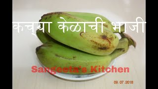 कच्या केळाची भाजी  Raw Banana Recipe  कच्चे केले की सब्जी  Sangeetas Kitchen [upl. by Greyso]