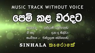 Pem Kala Waradata පෙම් කළ වරදට I Karaoke කැරොකේI Indrani Bogoda ඉන්ද්‍රාණි ‌බෝගොඩ [upl. by Essirahs866]