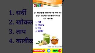 जनरल नॉलेज मराठी  g k marathi  gk quiz  genral knowledge marathi  interview questions gkshorts [upl. by Atiuqrahc]