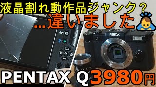 ジャンクカメラ整備 PENTAX Q動作品3980円液晶割れ？違いましたゴメンナサイ！Dマウント母艦導入、CineNIKKOR13mmで撮影テスト [upl. by Lerat554]