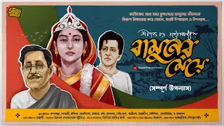 Bamuner Meye  বামুনের মেয়ে  Sarat Chandra Chattopadhyay  Bengali Audio Story  Classic [upl. by Tyoh]