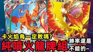 【Pokemon TCG Pocket】純噴火龍牌組，實測十勝的勝率  兩場輸給穿山王好丟臉，白嫖了兩場難道是對手認識我嗎XD 實測場 [upl. by Sevy397]